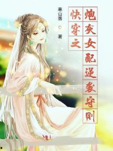 炮灰女配逆袭成了太子妃,炮灰女配华丽蜕变为太子妃