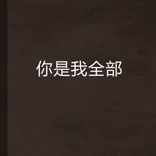 你就是我的全部